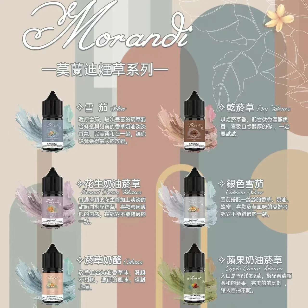 莫蘭迪煙油 | 純煙草口味小煙油 | Morandi Tobacco不涼菸油 | 30mL丁鹽煙油 | 台灣現貨