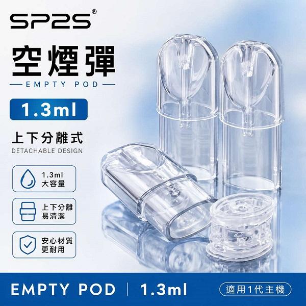 SP2S空煙彈 | 上下分離式空倉 · 1.3mL空彈殼 · 一代通用空殼 · 不漏油