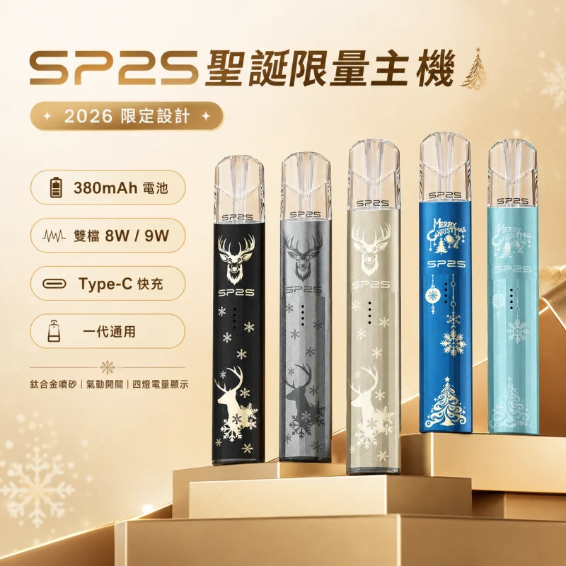 SP2S聖誕限定主機 | 升級版鈦色主機 · 通用一代煙彈 · 質感升級 · 節日氣氛滿載