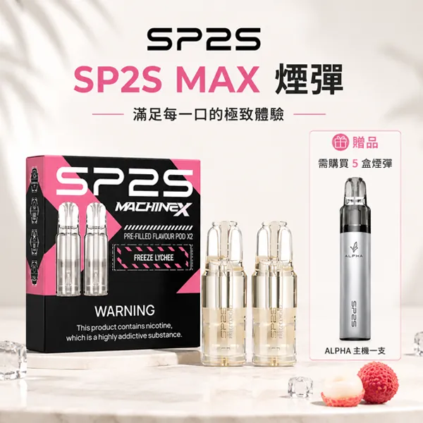 SP2 MAX 煙彈 | 適配SP2S MAX主機 · 4mL*2顆裝 · 16種口味 · 高密封不漏油